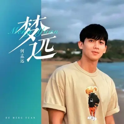 梦远封面
