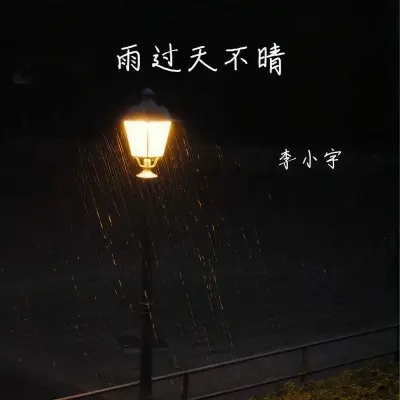 雨过天不晴封面