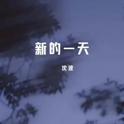 新的一天封面