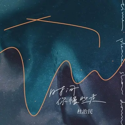时间你慢些走 (男版)封面