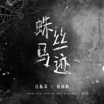 蛛丝马迹封面