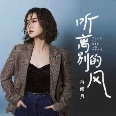 听离别的风 (Live合唱版) - 肖倾月封面