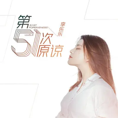 第51次原谅 (DJ默涵版) - 李乐乐封面