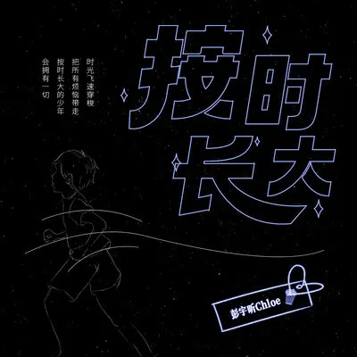 按时长大封面