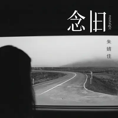 念旧封面