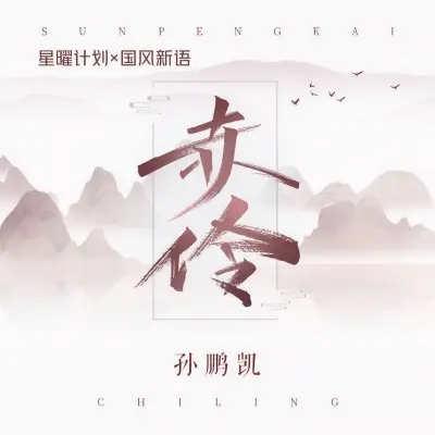 赤伶封面