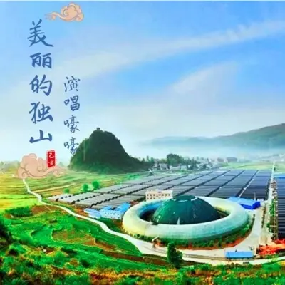 美丽的独山 (完整版)封面