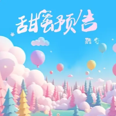 甜蜜预告 (完整版)封面