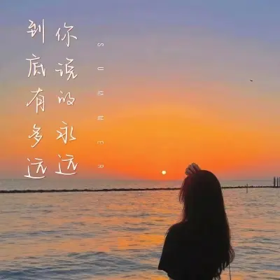 你说的永远到底有多远 (DJ版)封面