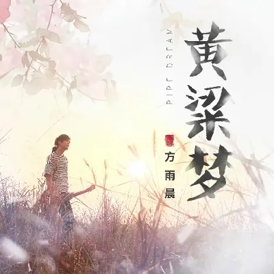 黄粱梦封面