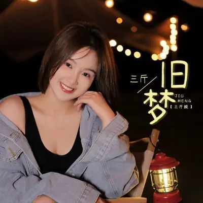 旧梦 (三斤DJ默涵版)封面