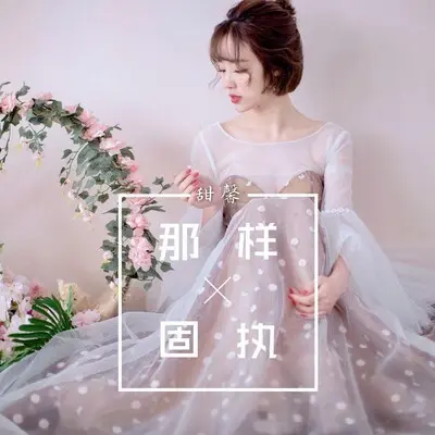 那样固执 - 甜馨封面