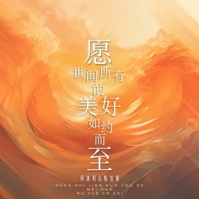 愿世间所有的美好如约而至封面