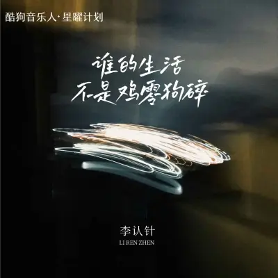 谁的生活不是鸡零狗碎 (DJ阿卓版)封面