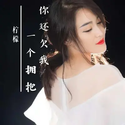 你还欠我一个拥抱封面