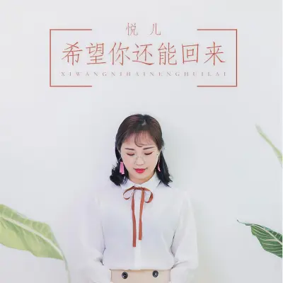 希望你还能回来 - 悦儿封面