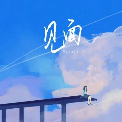 见面封面