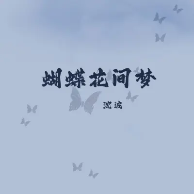 蝴蝶花间梦 - 沈波封面