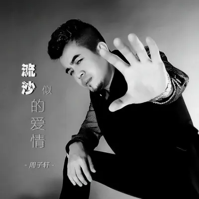 流沙似的爱情封面