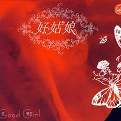 好姑娘 (DJR7)封面