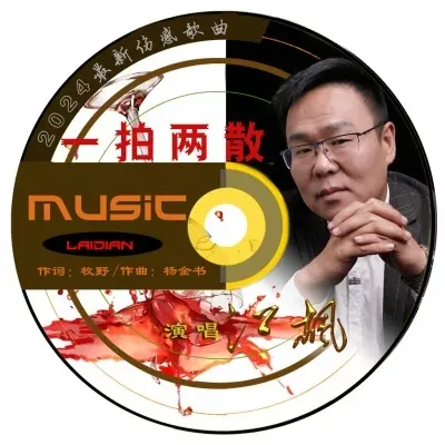 一拍两散 (完整版)封面