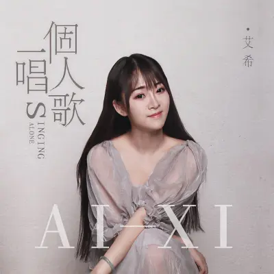 一个人唱歌封面