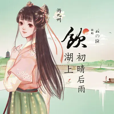 饮湖上初晴后雨封面