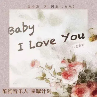 Baby I Love You (化作烟火0.9x)封面