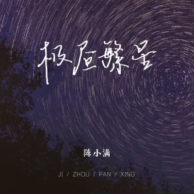 极昼繁星封面
