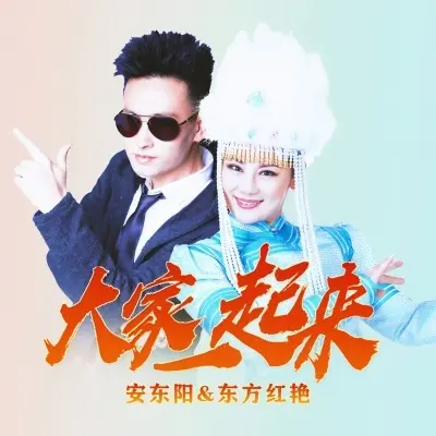 大家一起来 (DJ版)封面