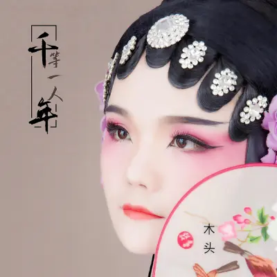 千年等一人封面