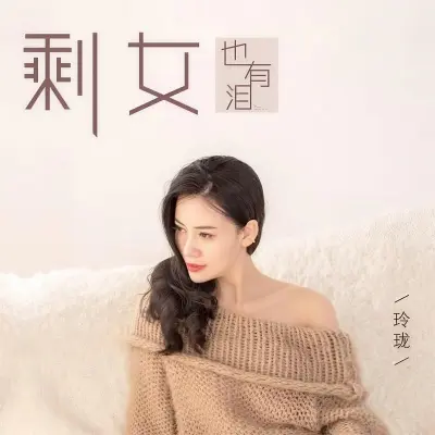 剩女也有泪封面