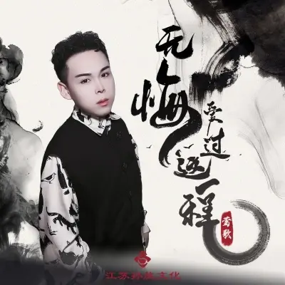 无悔爱过这一程 (完整版)封面