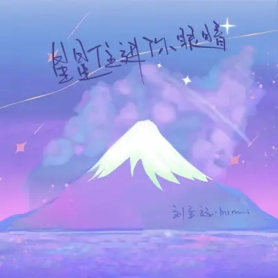 星星住进你眼睛 (DJ阿卓版)封面