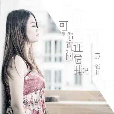 可是你真的还爱我吗封面