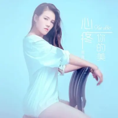 心疼你的美封面