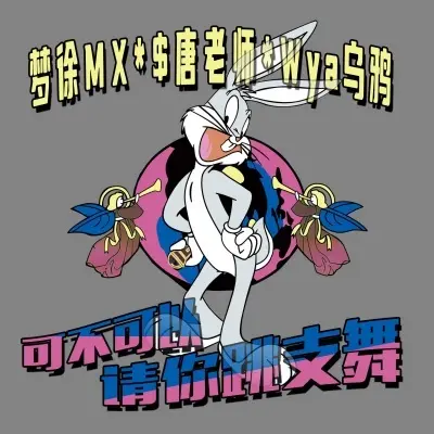 可不可以请你跳支舞封面