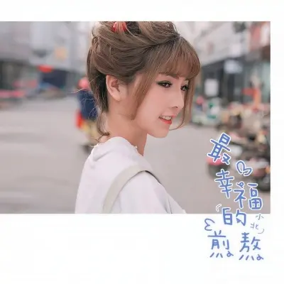 最幸福的煎熬封面