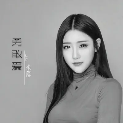 勇敢爱封面