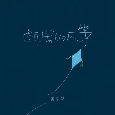 断线的风筝 - 黄星然封面