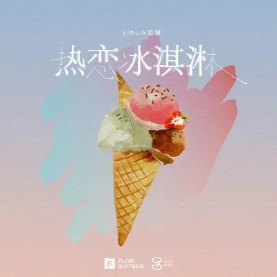 热恋冰淇淋 (DJ名龙版)封面
