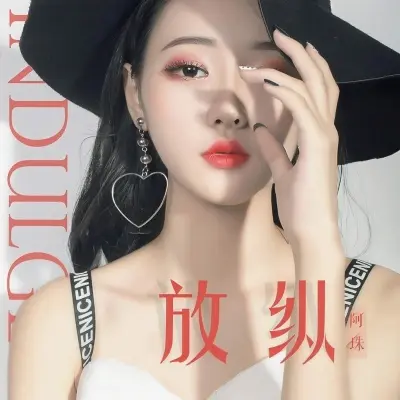 放纵封面