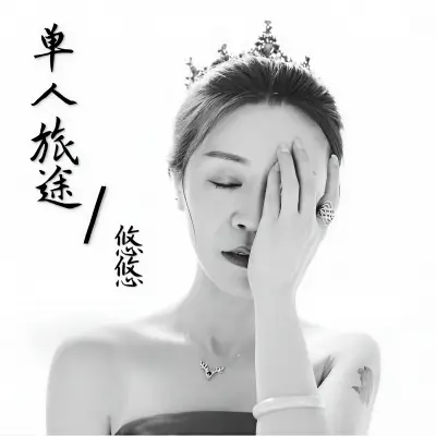单人旅途封面