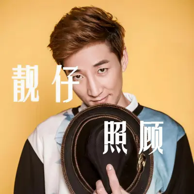 照顾封面
