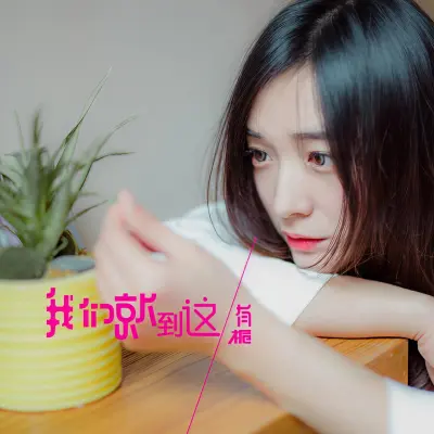 我们就到这封面