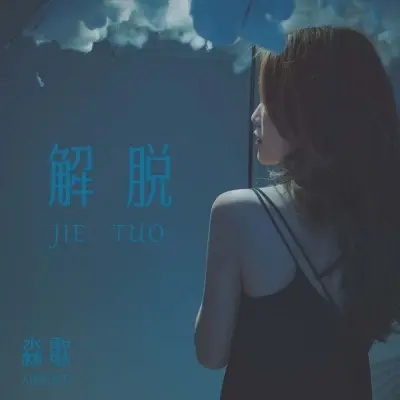 解脱封面