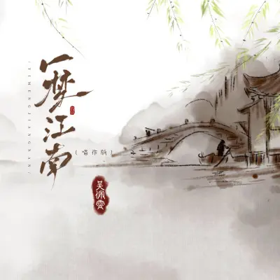 一梦江南 (唱作版) - 吴佩霄封面