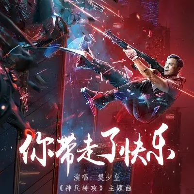 你带走了快乐 - 樊少皇封面