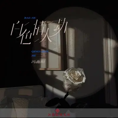 白色情人劫 (完整版)封面