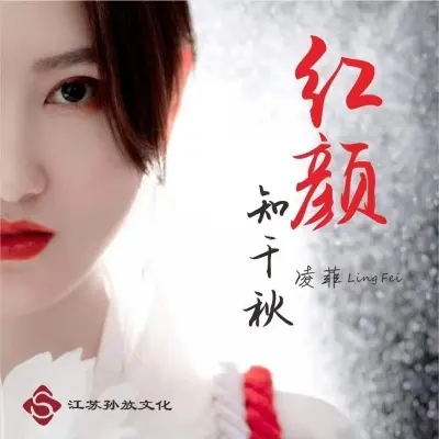 红颜知千秋 (完整版)封面